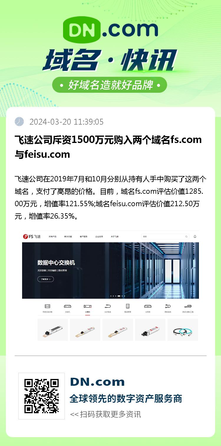 飞速公司斥资1500万元购入两个域名fs.com与feisu.com