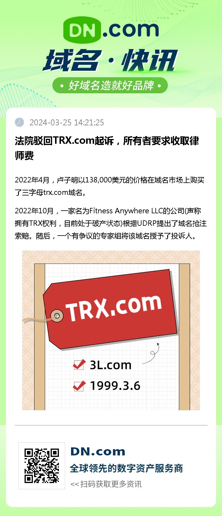 法院驳回TRX.com起诉，所有者要求收取律师费