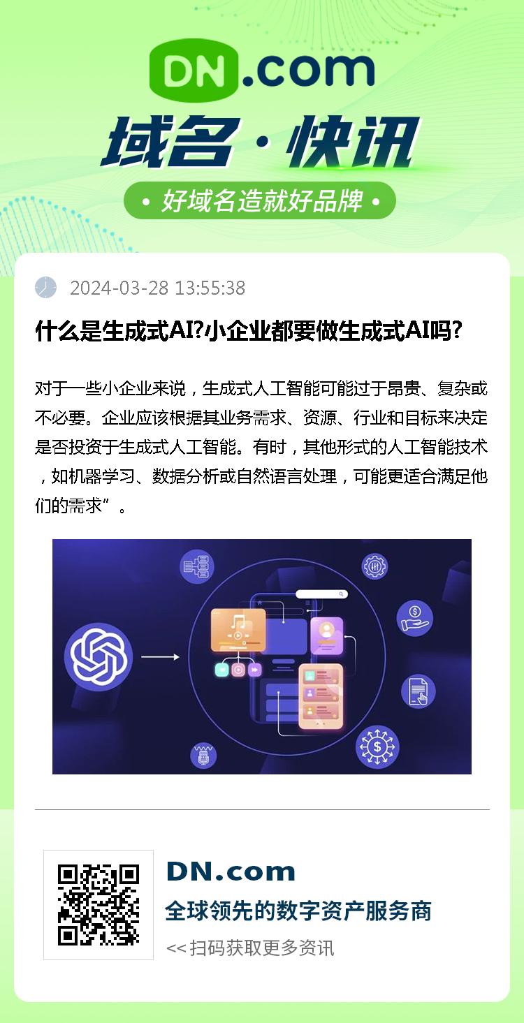 什么是生成式AI?小企业都要做生成式AI吗?