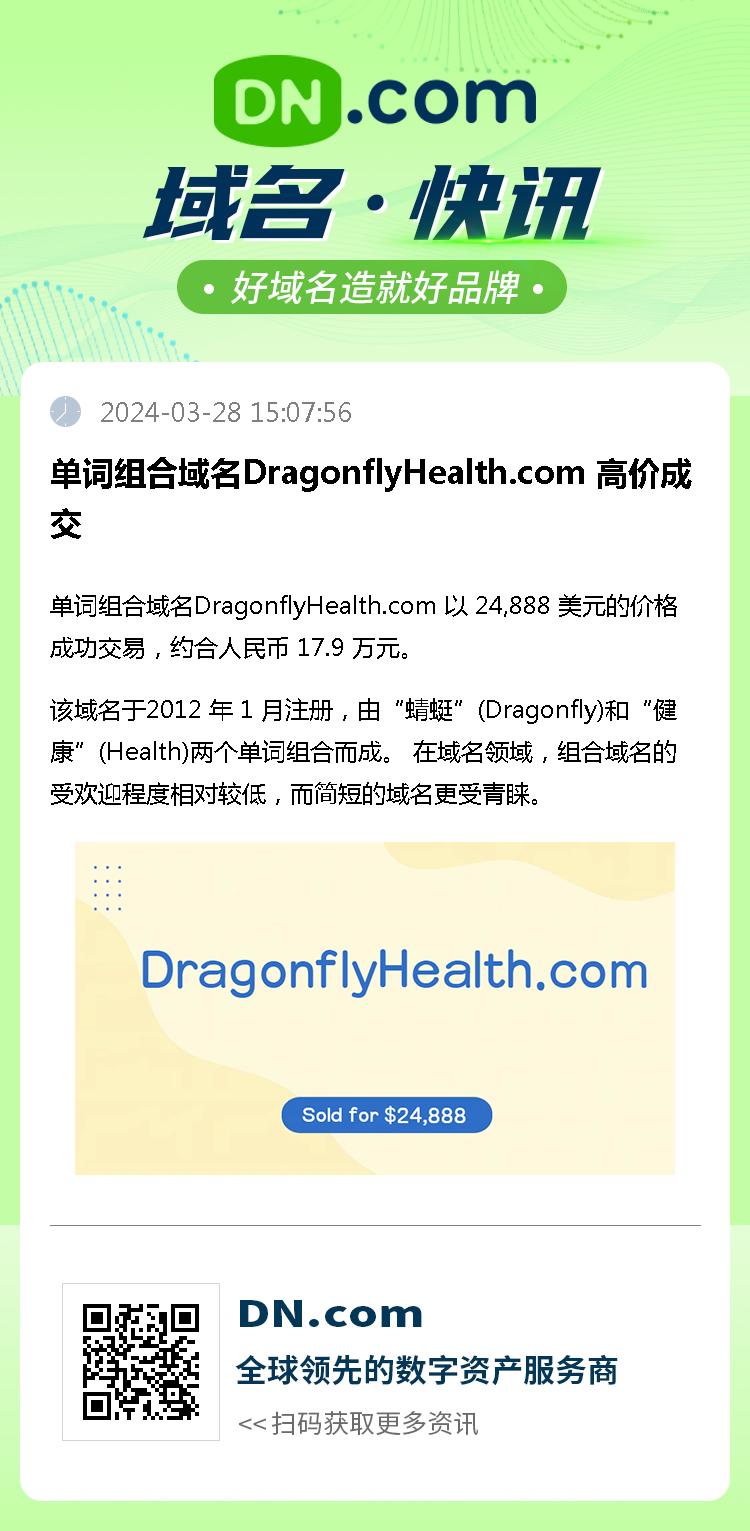 单词组合域名DragonflyHealth.com 高价成交