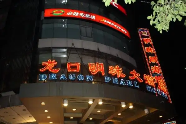 龙口明珠大酒店