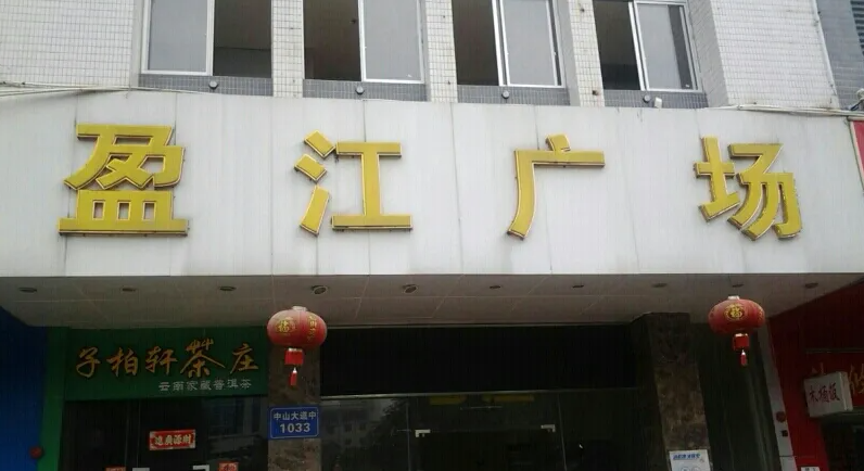盈江广场商铺