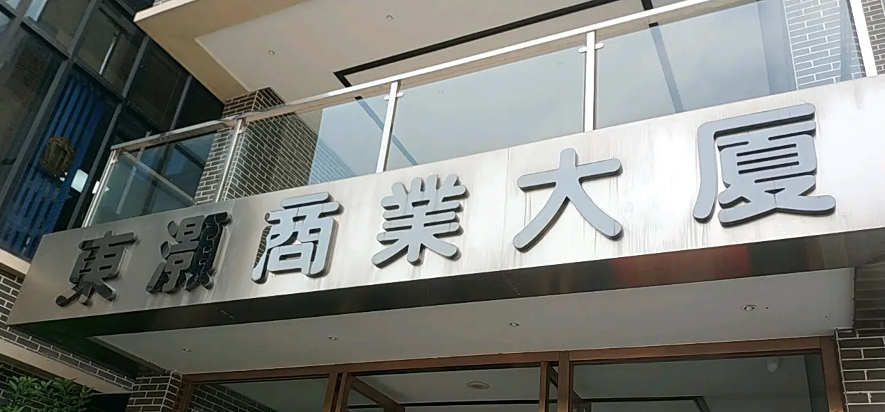 广州龙泽商业大厦图片