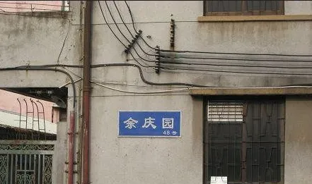 余庆园