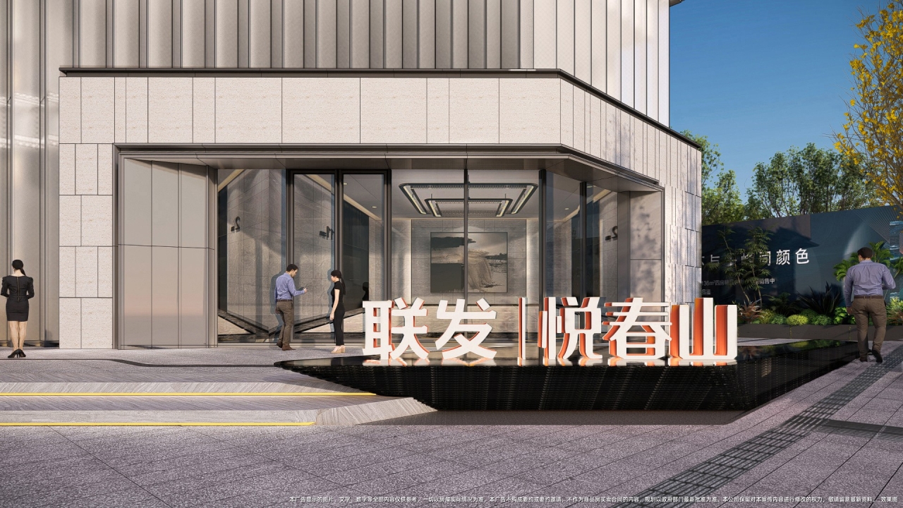 联发悦春山