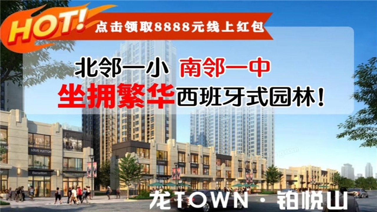 龙TOWN铂悦山视频看房