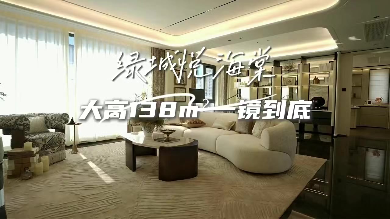 绿城悦海棠样板间视频