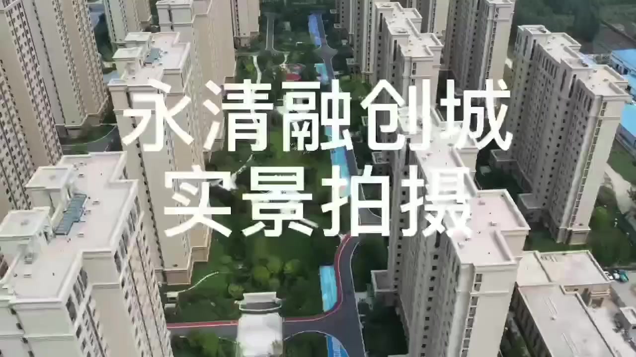 融创城永清融创城实景视频