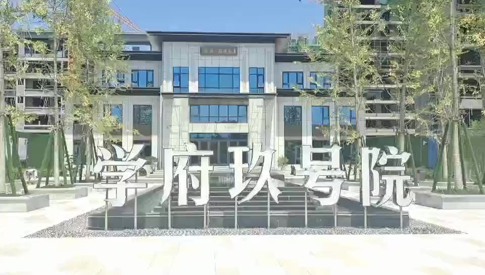 学府玖号院学府玖号院视频