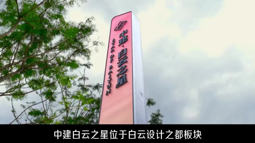 中建白云之星中建白云之星