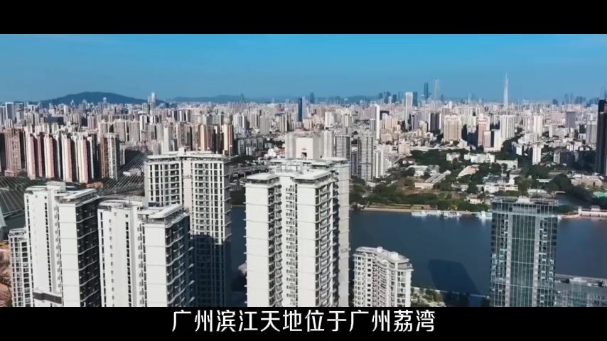 广州滨江天地广州滨江天地