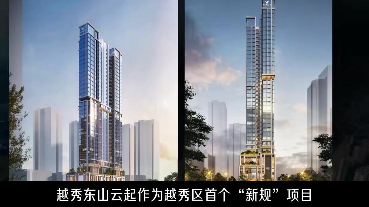 越秀东山云起越秀东山云起