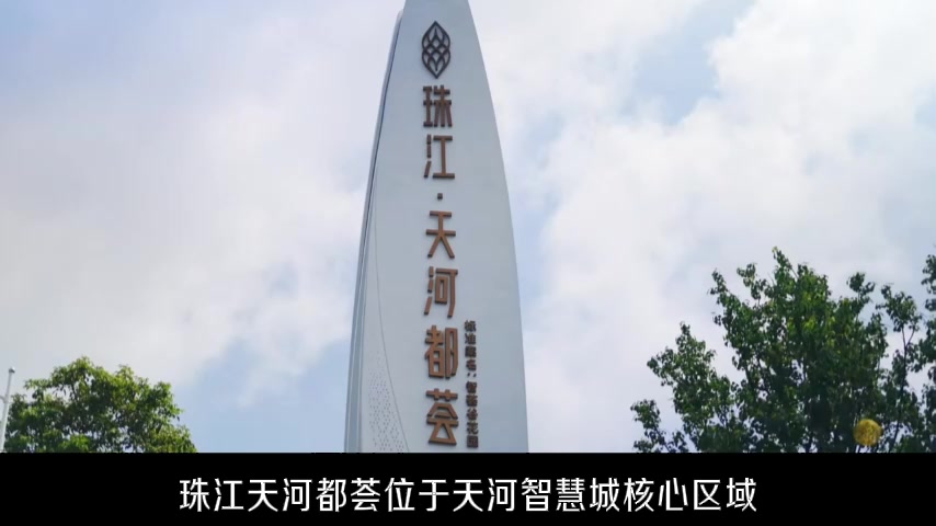 珠江天河都荟珠江天河都荟