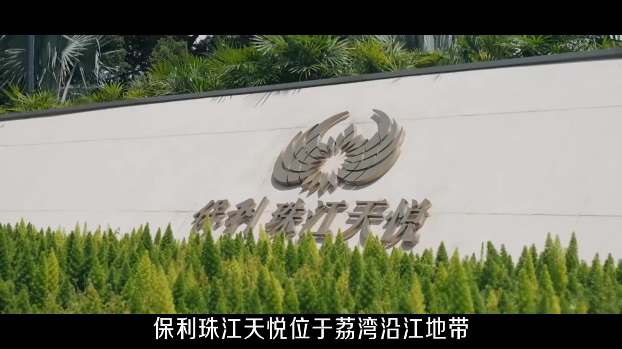 保利珠江天悦保利珠江天悦