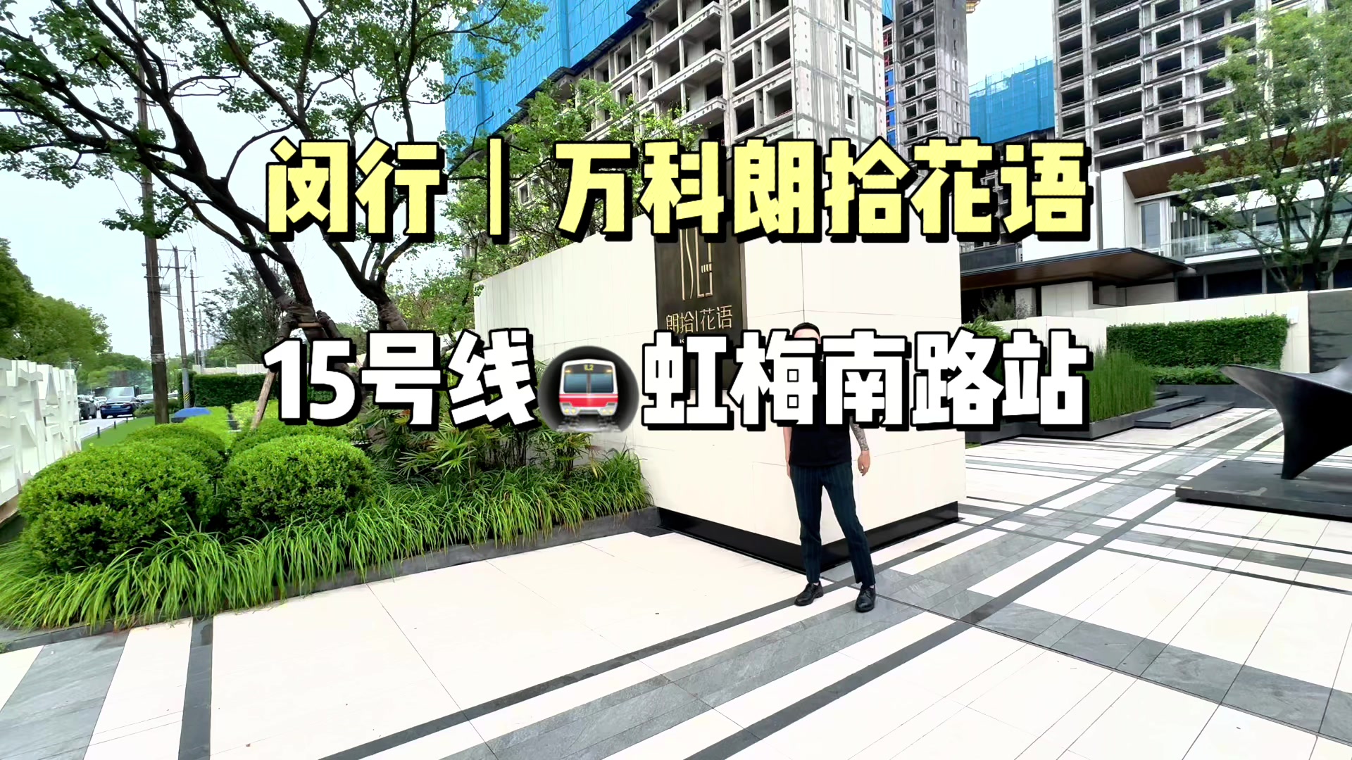 中国铁建万科朗拾花语项目介绍