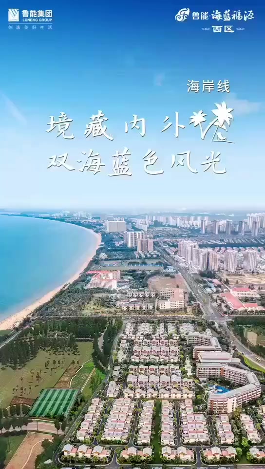 鲁能海蓝福源宣传片