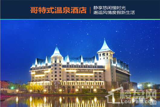 武汉恒大科技旅游城哥特式温泉酒店