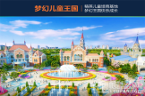 武汉恒大科技旅游城梦幻儿童王国