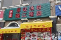 美悦湾周边配套汤粉店