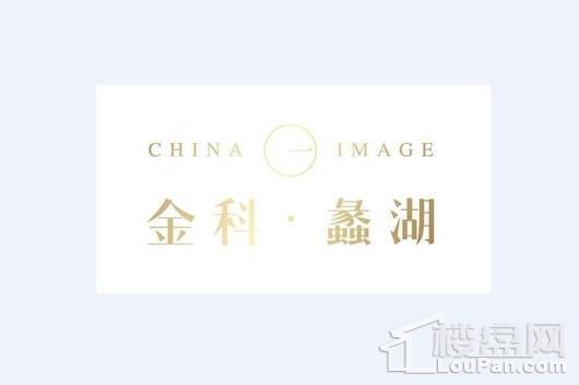 金科蠡湖logo