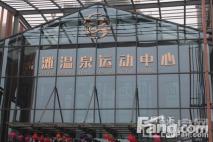 海阳宝龙世家温泉运动中心（20141101）