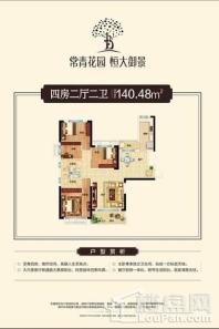 常青花园恒大御景建面约140平米户型 4室2厅2卫1厨