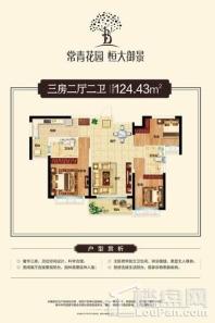 常青花园恒大御景建面约124.43平米户型 3室2厅2卫1厨