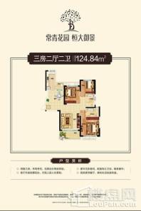 常青花园恒大御景建面约124.84平米户型 3室2厅2卫1厨