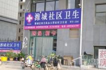 华府名城沿街商业社区卫生站