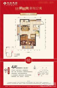 彰泰新旺角新悦公寓4A#楼62.49㎡户型