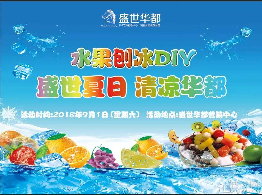 盛世华都活动预告9月1日亲子刨冰diy