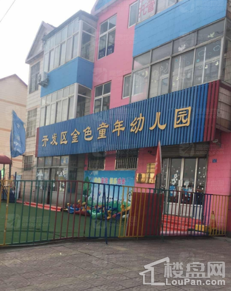 开发区金色童年幼儿园
