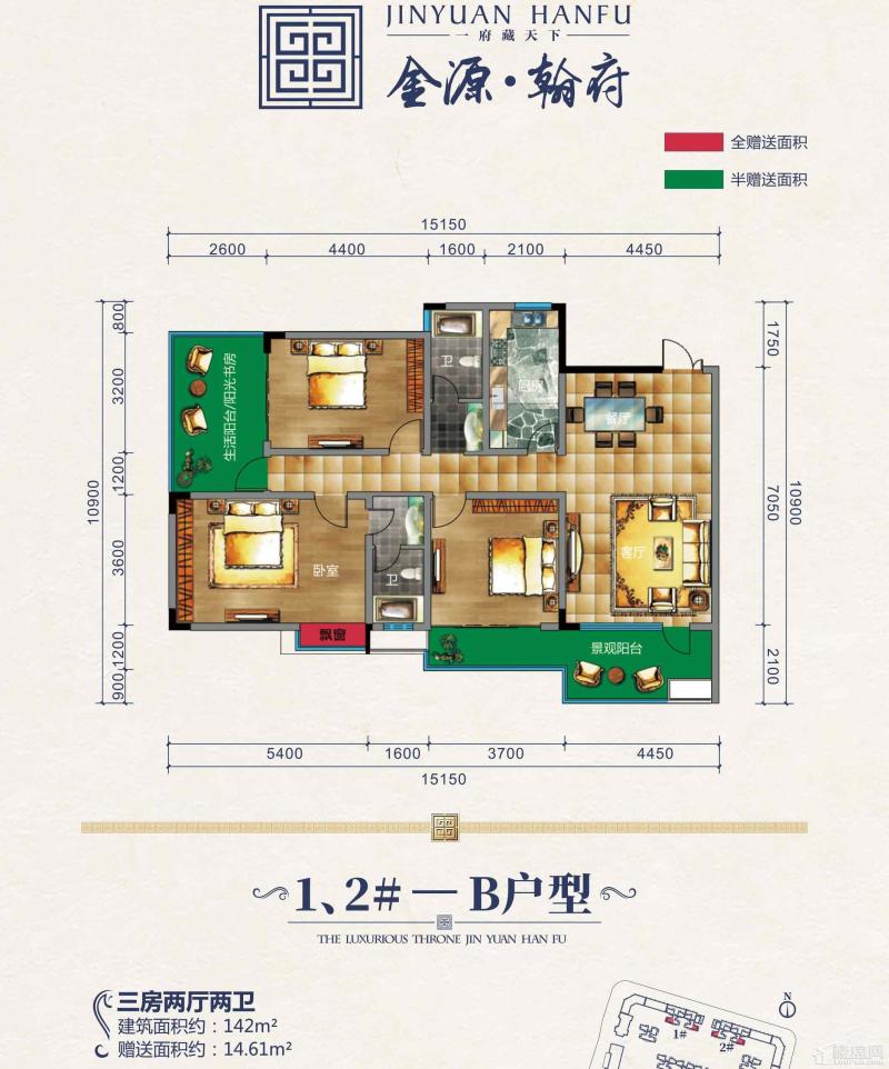 1、2#B户型 三房 142平赠送14.61平