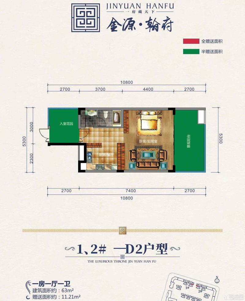 1、2#D2户型 一房63平赠送11.21平