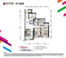 时代春树里96方三房两厅C户型