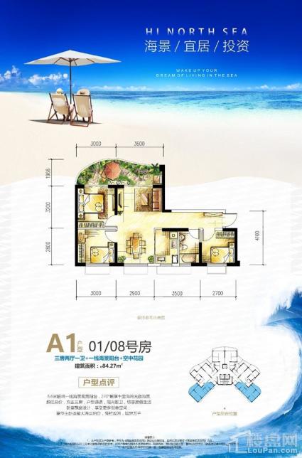 3# A1户型 01 08号 三房两厅一卫+一线海景阳台+空中花园 84.27㎡