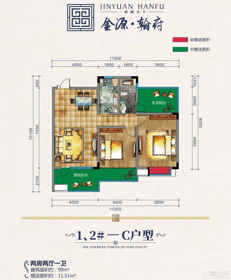 1、2#C户型 两房 99平赠送11.51平