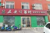 同德悦庭周边茶叶店