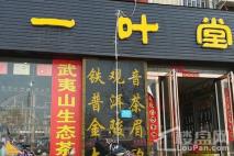 同德悦庭周边茶叶店