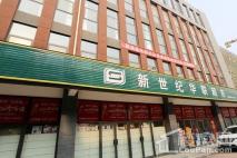 锦荣米兰小镇周边新世纪华联超市