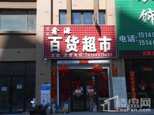 沈阳恒大盛京珺庭周边配套-便利店