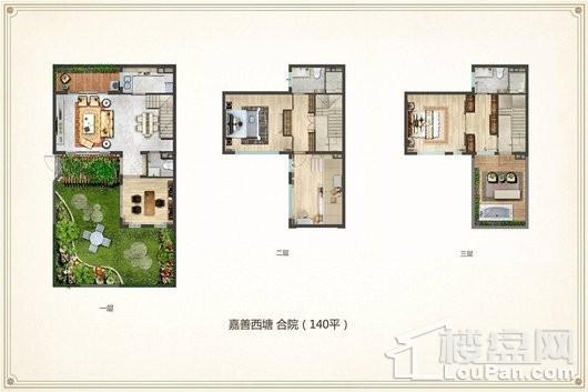 玺樾西塘合院 140平 4室2厅3卫1厨