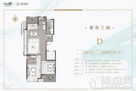 奥园誉湖湾D户型 3室2厅2卫1厨