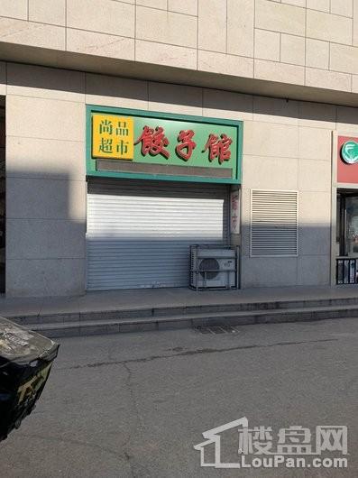 万龙国际城尚品超市饺子馆