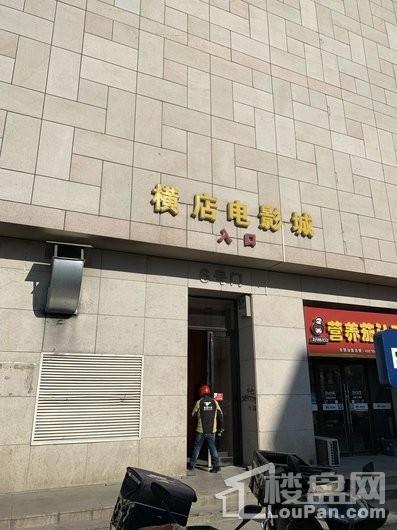 学府世家横店电影城