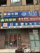 成城蓉桥壹号门市日丰管件店