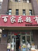 成城蓉桥壹号项目门市百家乐超市