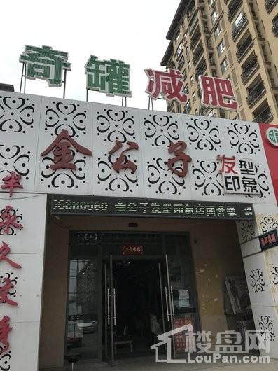 金色橄榄城三期金公子发型店