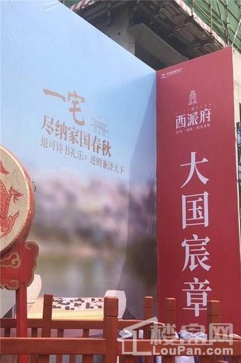 中国铁建西派府项目售楼处活动现场 