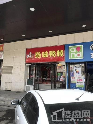 远创紫樾台绝味鸭脖店